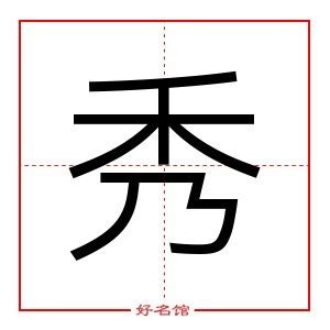 秀字五行